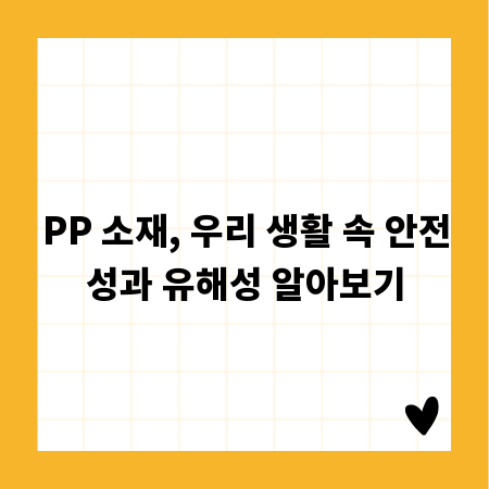 PP 소재, 우리 생활 속 안전성과 유해성 알아보기