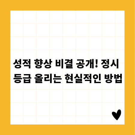 성적 향상 비결 공개! 정시 등급 올리는 현실적인 방법