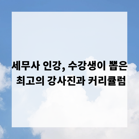 세무사 인강, 수강생이 뽑은 최고의 강사진과 커리큘럼