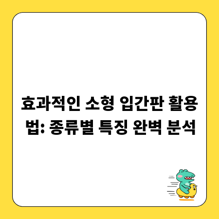 효과적인 소형 입간판 활용법: 종류별 특징 완벽 분석