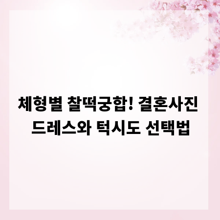 체형별 찰떡궁합! 결혼사진 드레스와 턱시도 선택법