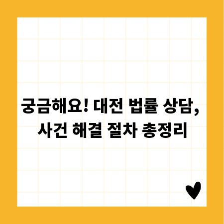 궁금해요! 대전 법률 상담, 사건 해결 절차 총정리