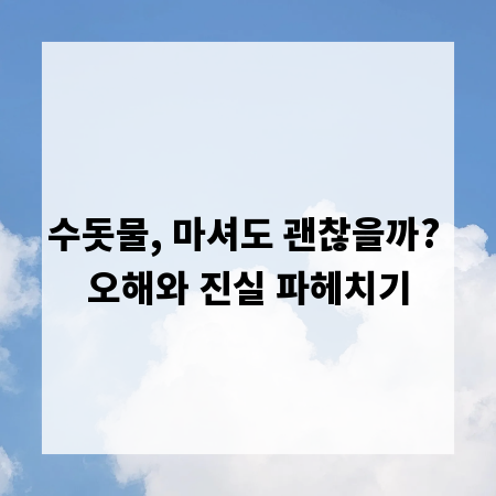 수돗물, 마셔도 괜찮을까? 오해와 진실 파헤치기