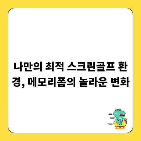 나만의 최적 스크린골프 환경, 메모리폼의 놀라운 변화