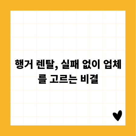 행거 렌탈, 실패 없이 업체를 고르는 비결
