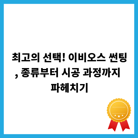 최고의 선택! 이비오스 썬팅, 종류부터 시공 과정까지 파헤치기