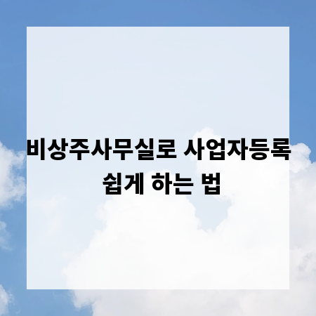 비상주사무실로 사업자등록 쉽게 하는 법
