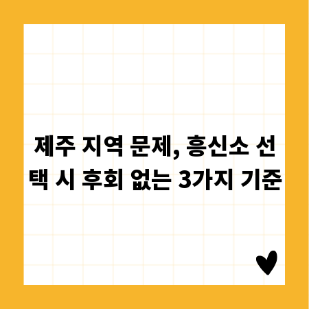 제주 지역 문제, 흥신소 선택 시 후회 없는 3가지 기준