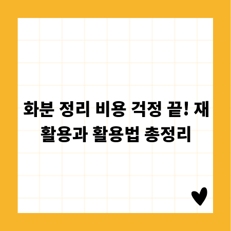 화분 정리 비용 걱정 끝! 재활용과 활용법 총정리