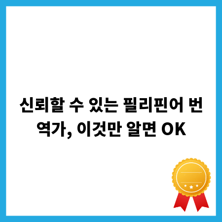 신뢰할 수 있는 필리핀어 번역가, 이것만 알면 OK