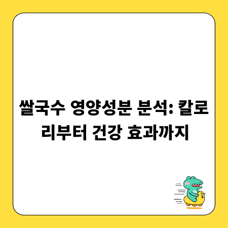 쌀국수 영양성분 분석: 칼로리부터 건강 효과까지