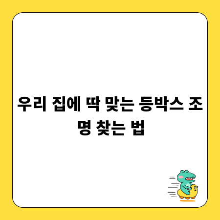 우리 집에 딱 맞는 등박스 조명 찾는 법