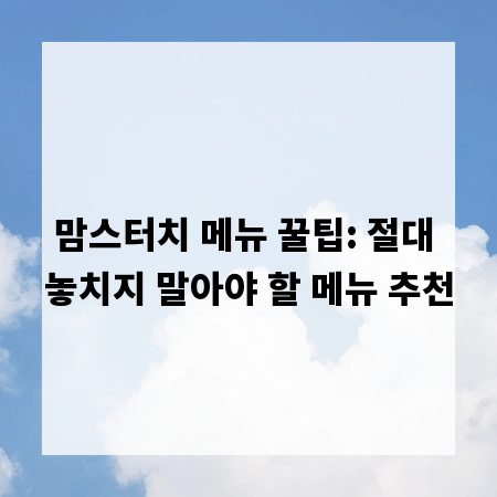 맘스터치 메뉴 꿀팁: 절대 놓치지 말아야 할 메뉴 추천