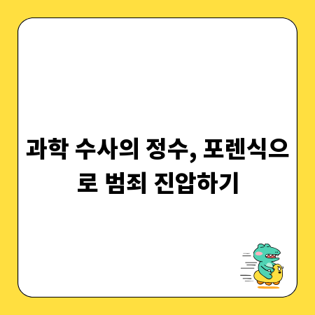 과학 수사의 정수, 포렌식으로 범죄 진압하기