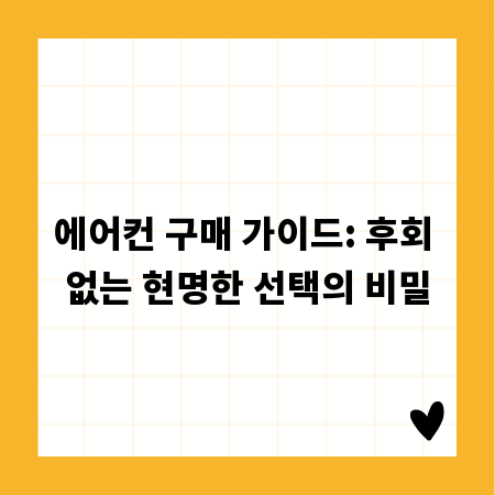 에어컨 구매 가이드: 후회 없는 현명한 선택의 비밀