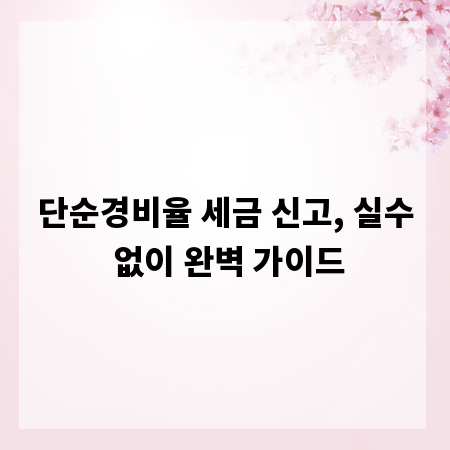 단순경비율 세금 신고, 실수 없이 완벽 가이드