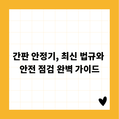간판 안정기, 최신 법규와 안전 점검 완벽 가이드