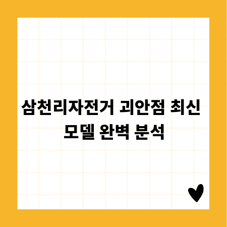 삼천리자전거 괴안점 최신 모델 완벽 분석