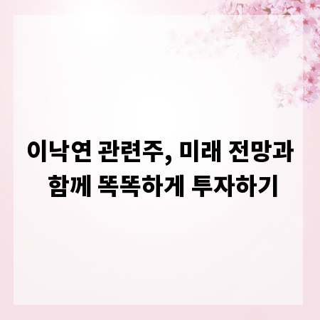 이낙연 관련주, 미래 전망과 함께 똑똑하게 투자하기