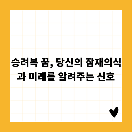 승려복 꿈, 당신의 잠재의식과 미래를 알려주는 신호