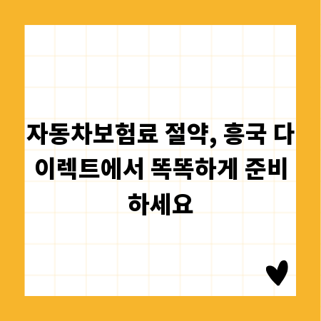자동차보험료 절약, 흥국 다이렉트에서 똑똑하게 준비하세요