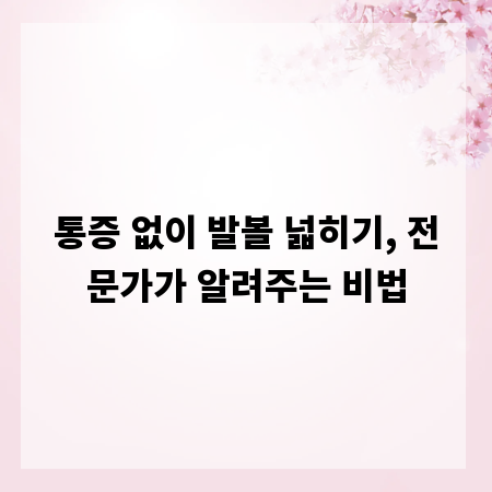통증 없이 발볼 넓히기, 전문가가 알려주는 비법