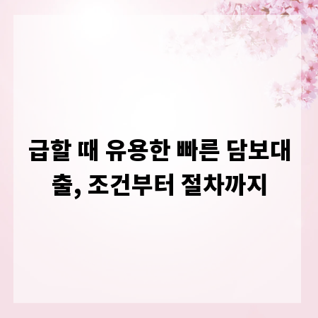 급할 때 유용한 빠른 담보대출, 조건부터 절차까지