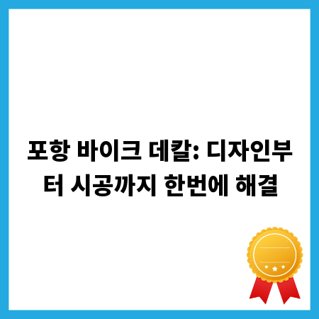 포항 바이크 데칼: 디자인부터 시공까지 한번에 해결