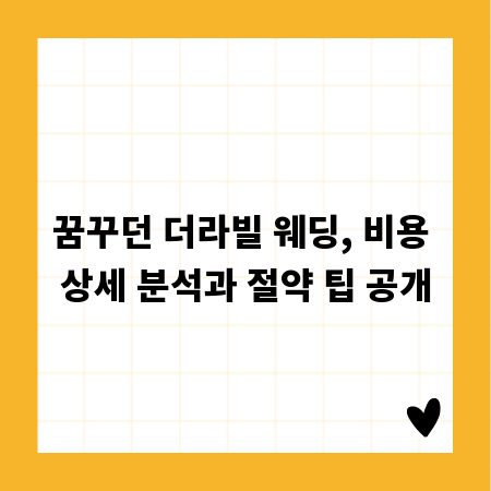 꿈꾸던 더라빌 웨딩, 비용 상세 분석과 절약 팁 공개