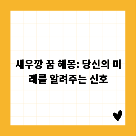 새우깡 꿈 해몽: 당신의 미래를 알려주는 신호
