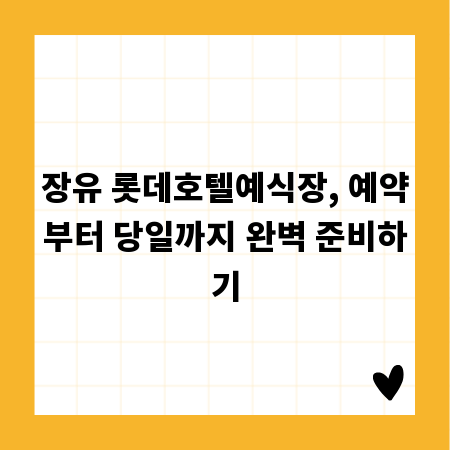 장유 롯데호텔예식장, 예약부터 당일까지 완벽 준비하기