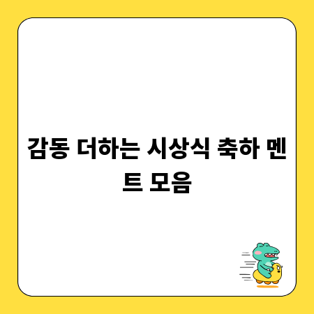 감동 더하는 시상식 축하 멘트 모음