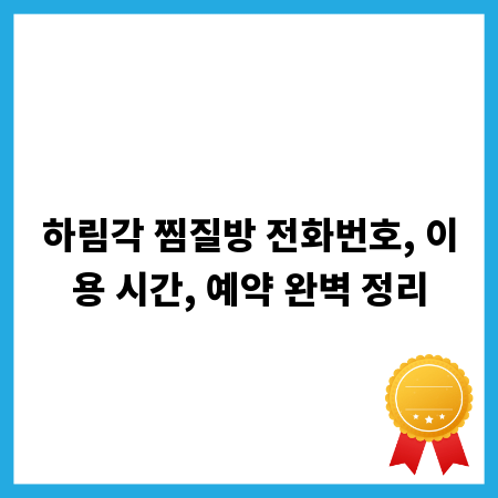 하림각 찜질방 전화번호, 이용 시간, 예약 완벽 정리