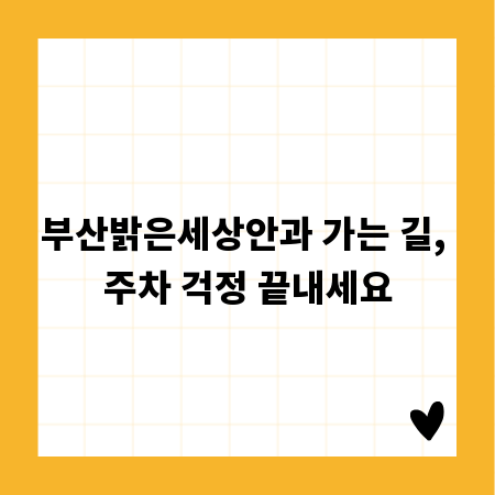 부산밝은세상안과 가는 길, 주차 걱정 끝내세요