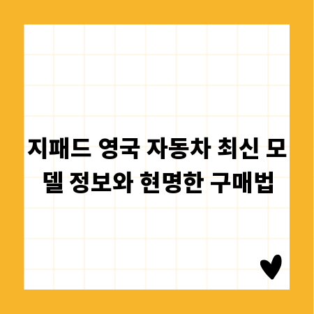 지패드 영국 자동차 최신 모델 정보와 현명한 구매법