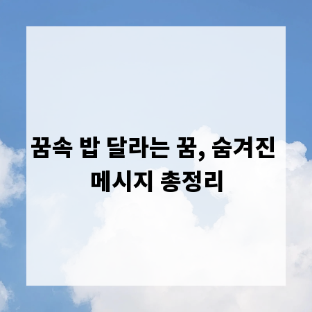 꿈속 밥 달라는 꿈, 숨겨진 메시지 총정리