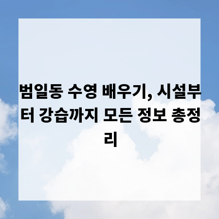 범일동 수영 배우기, 시설부터 강습까지 모든 정보 총정리
