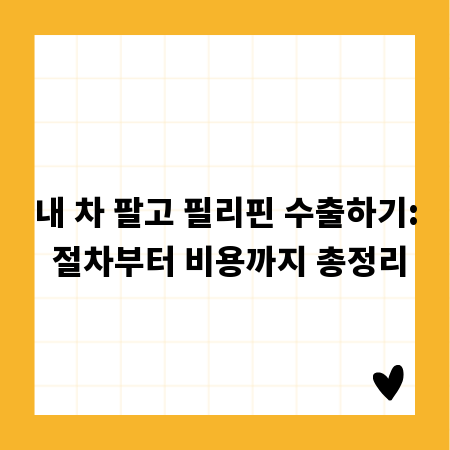 내 차 팔고 필리핀 수출하기: 절차부터 비용까지 총정리