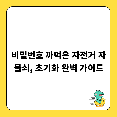 비밀번호 까먹은 자전거 자물쇠, 초기화 완벽 가이드