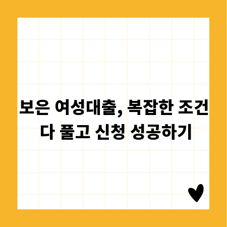 보은 여성대출, 복잡한 조건 다 풀고 신청 성공하기