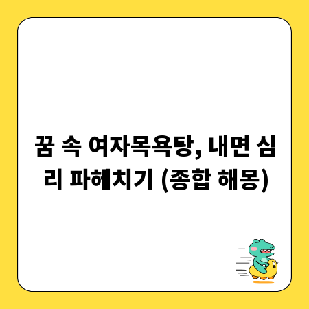 꿈 속 여자목욕탕, 내면 심리 파헤치기 (종합 해몽)