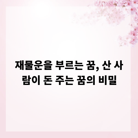 재물운을 부르는 꿈, 산 사람이 돈 주는 꿈의 비밀