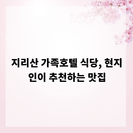 지리산 가족호텔 식당, 현지인이 추천하는 맛집