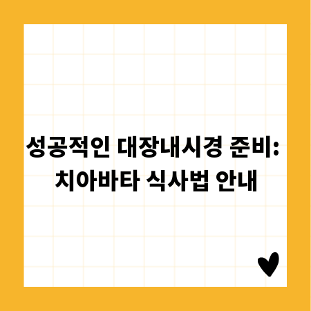 성공적인 대장내시경 준비: 치아바타 식사법 안내