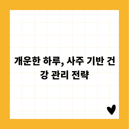 개운한 하루, 사주 기반 건강 관리 전략