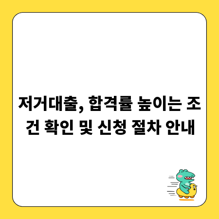 저거대출, 합격률 높이는 조건 확인 및 신청 절차 안내