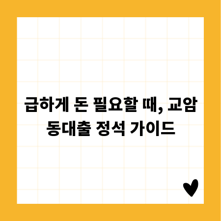 급하게 돈 필요할 때, 교암동대출 정석 가이드