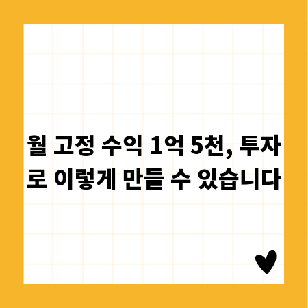 월 고정 수익 1억 5천, 투자로 이렇게 만들 수 있습니다