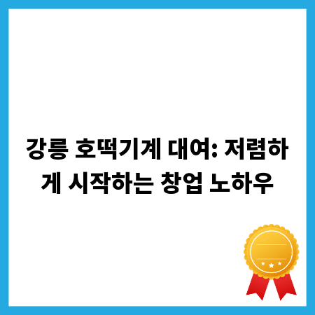 강릉 호떡기계 대여: 저렴하게 시작하는 창업 노하우