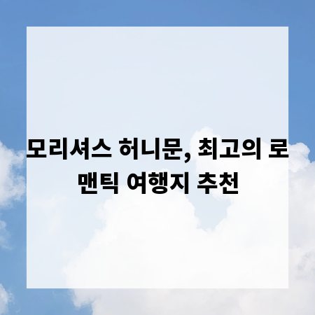 모리셔스 허니문, 최고의 로맨틱 여행지 추천